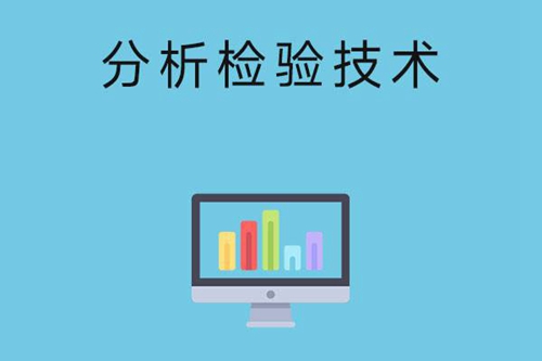 分析检验技术专业怎么样？学些什么？