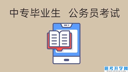中专毕业后还可以参加公务员考试吗？详解来了！