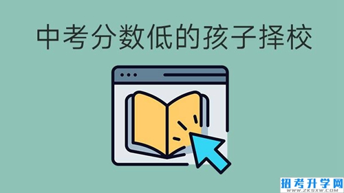 中考分数低的孩子如何选择学校？这些技巧帮你决策