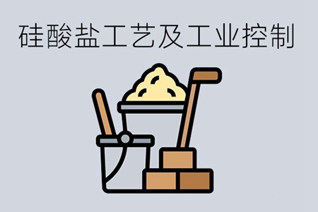 硅酸盐工艺及工业控制专业要学哪些课程？具备哪些能力？