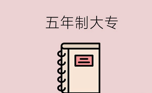 五年制大专的申请要求有哪些？往届生还能申请吗？