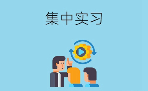 为什么要实习，集中实习有什么优缺点？