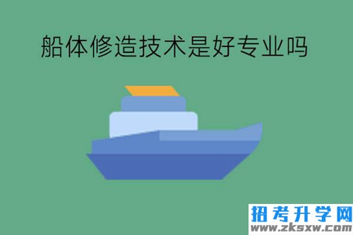 船体修造技术是好专业吗?女生可以学吗?
