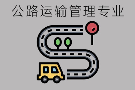 公路运输管理专业要学习哪些课程？应具备哪些专业能力？
