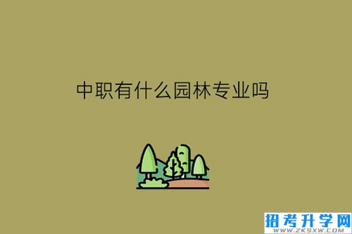 中职有什么园林专业吗?职校生应该选冷门专业吗?