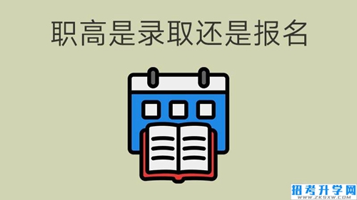 职高是录取还是报名？了解职高招生流程与注意事项
