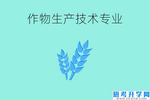 作物生产技术专业学什么课程？就业前景怎么样？