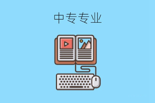 中专哪些专业毕业就可以马上工作？