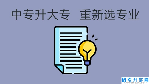 中专升大专,重新选专业