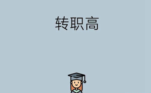 被普高录取了想转职高，还有机会吗？