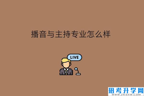 播音与主持专业怎么样?什么人适合该专业?