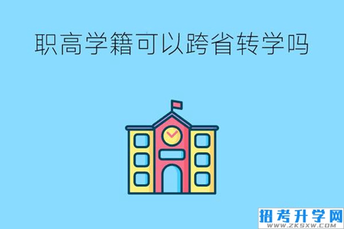 职高学籍可以跨省转学吗？转学手续麻烦吗？