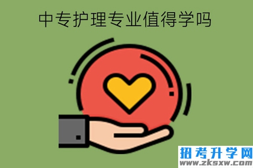 中专护理专业值得学吗?女生中专可选专业多吗?