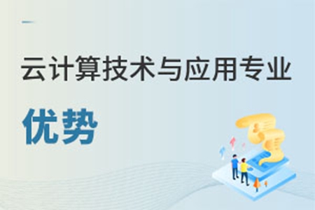 云计算技术与应用专业优势有哪些