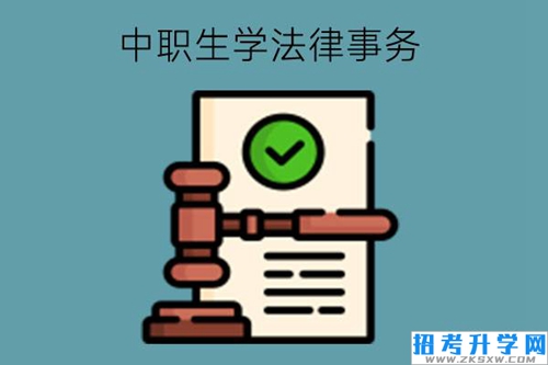 中职生学法律事务是不是没用?什么人适合学?