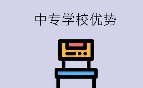 报考中专学校到底有没有优势？