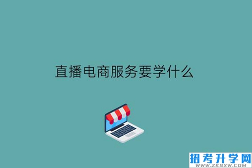 直播电商服务要学什么?未来发展好吗?