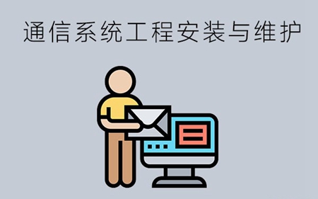 通信系统工程安装与维护专业怎么样？有哪些就业岗位？