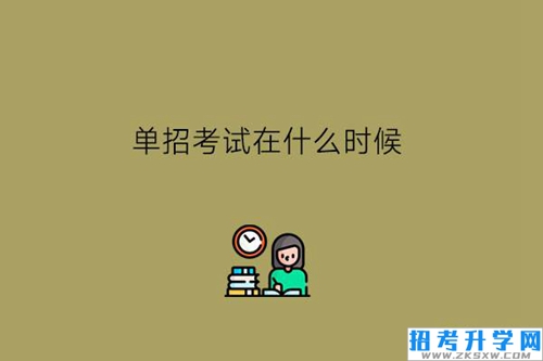 单招考试在什么时候?为什么中职生要升学?