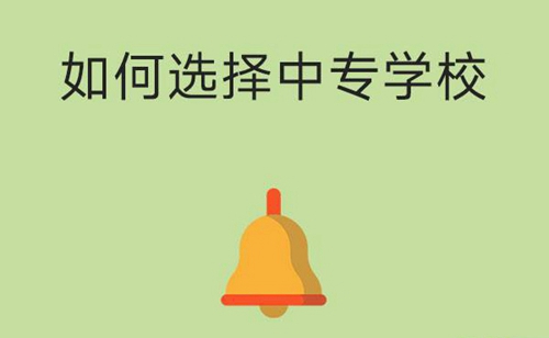初中毕业生选择中专学校，要注意哪些方面？