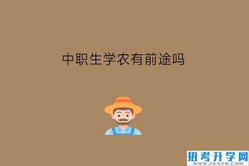 中职生学农有前途吗?女生值得学吗?