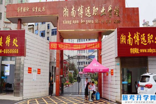 衡阳湘南博远职业学校大门