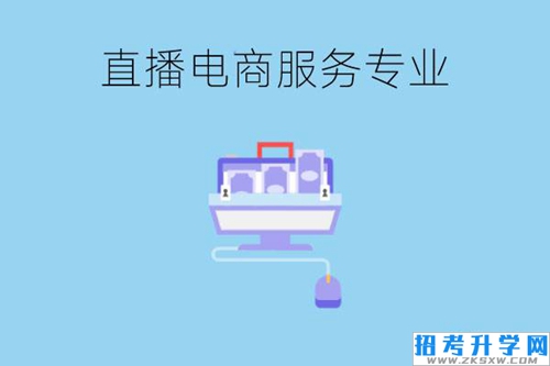 直播电商服务专业学什么内容？毕业后有哪些就业出路？