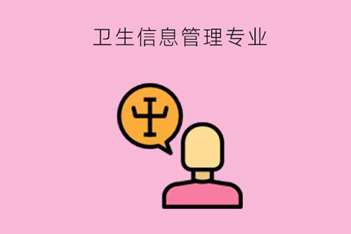卫生信息管理专业都学些什么内容？